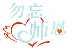 勿忘师恩教师节主题艺术字下载