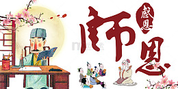 感恩教师节海报