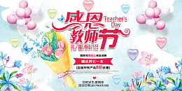 小清新感恩教师节鲜花海报