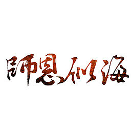 师恩似海
