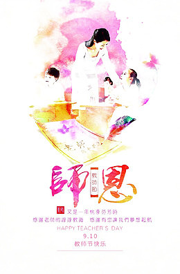 感恩教师节元素