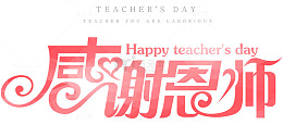 感谢恩师艺术字
