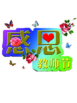 感恩教师节元素