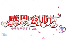 感恩教师节