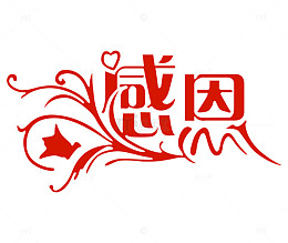感恩教师节红色花纹字