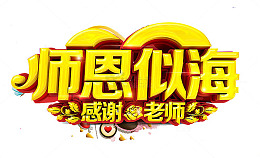 师恩似海