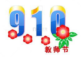 9.10艺术字