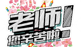 老师辛苦了粉笔字