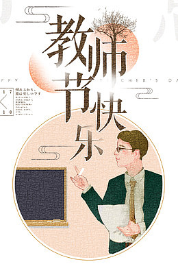 感恩教师节海报设计
