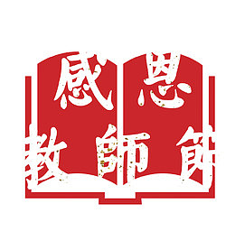 感恩教师节白色字体书本剪影