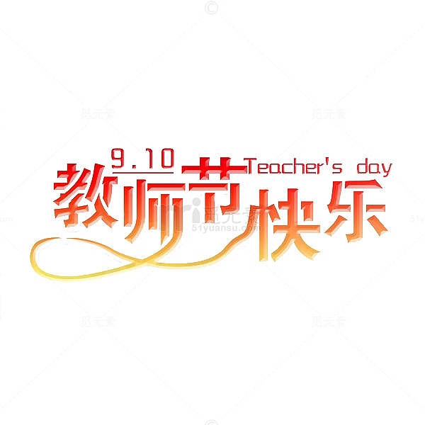 910教师节