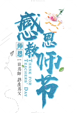感恩教师