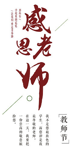 感恩老师主题艺术字免费下载