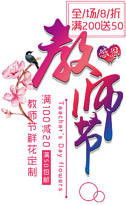 教师节促销活动主题文案排版