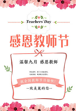 温馨九月教师节海报