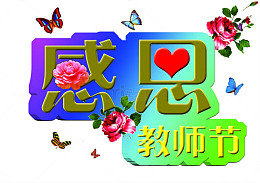 教师节