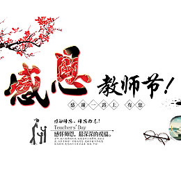 中国风教师节海报