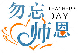 勿忘师恩海报设计