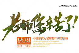 老师你辛苦了