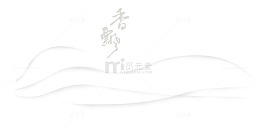 灰色气味与香飘毛笔艺术字
