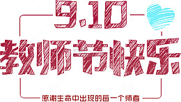 教师节快乐