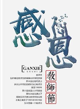 教师节主题字体