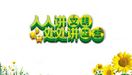 讲文明保护环境