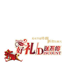 双节特惠