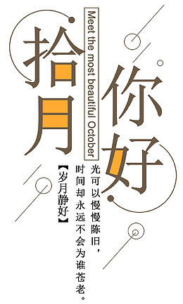 十月你好主题艺术字下载