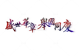 盛世华章举国同庆