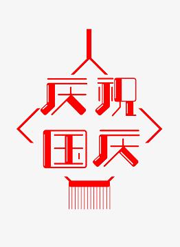 庆祝国庆艺术字