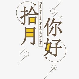 十月你好
