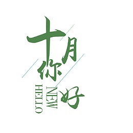 十月你好艺术字