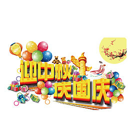 迎中秋庆国庆