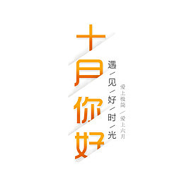 十月你好艺术字