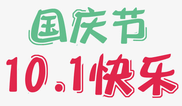 可爱十一国庆节快乐艺术字