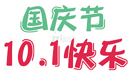 可爱十一国庆节快乐艺术字