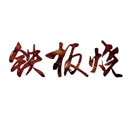 铁板烧艺术字免费素材
