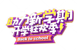 助力新学期开学狂欢季艺术字下载