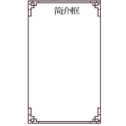 欧式窗户装饰型简介框