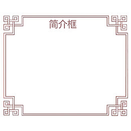 矩形欧式简介框