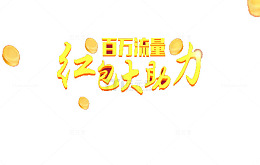 百万现金