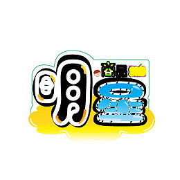 明星产品 标签 卡通描边字体 