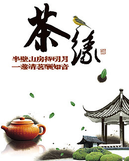 茶缘素材