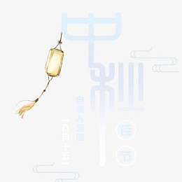 中秋月圆