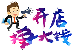 开店挣大钱卡通
