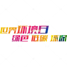 世界环境日