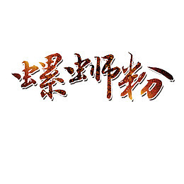 红色螺蛳粉艺术字