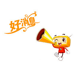 拿着喇叭播放好消息