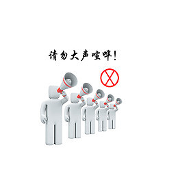 请勿大声喧哗
